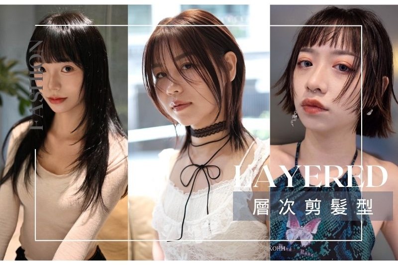 層次剪髮型 layered hairstyles