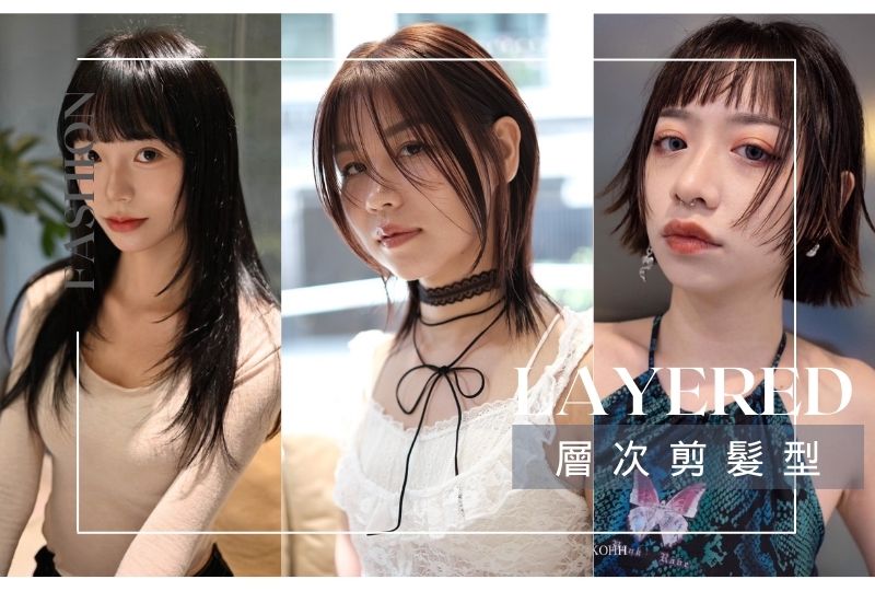 層次剪髮型 layered hairstyles